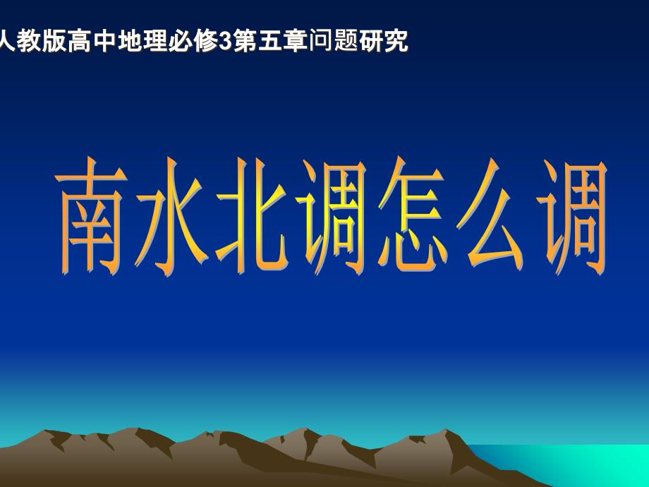 人教版高中地理必修3第五章问题研究南水北调怎么调优质课件_第1页