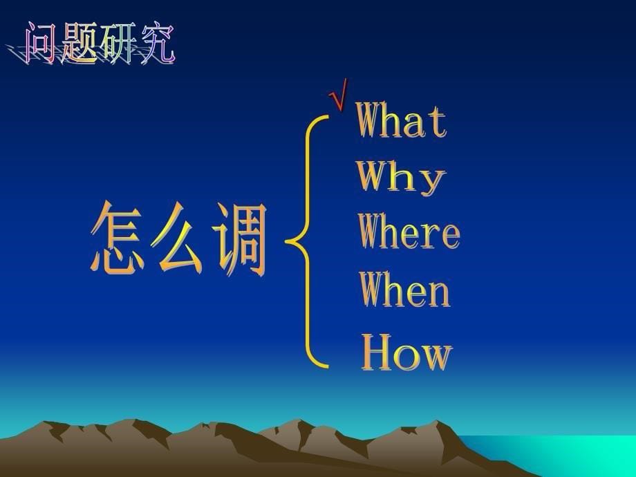 人教版高中地理必修3第五章问题研究南水北调怎么调优质课件_第5页