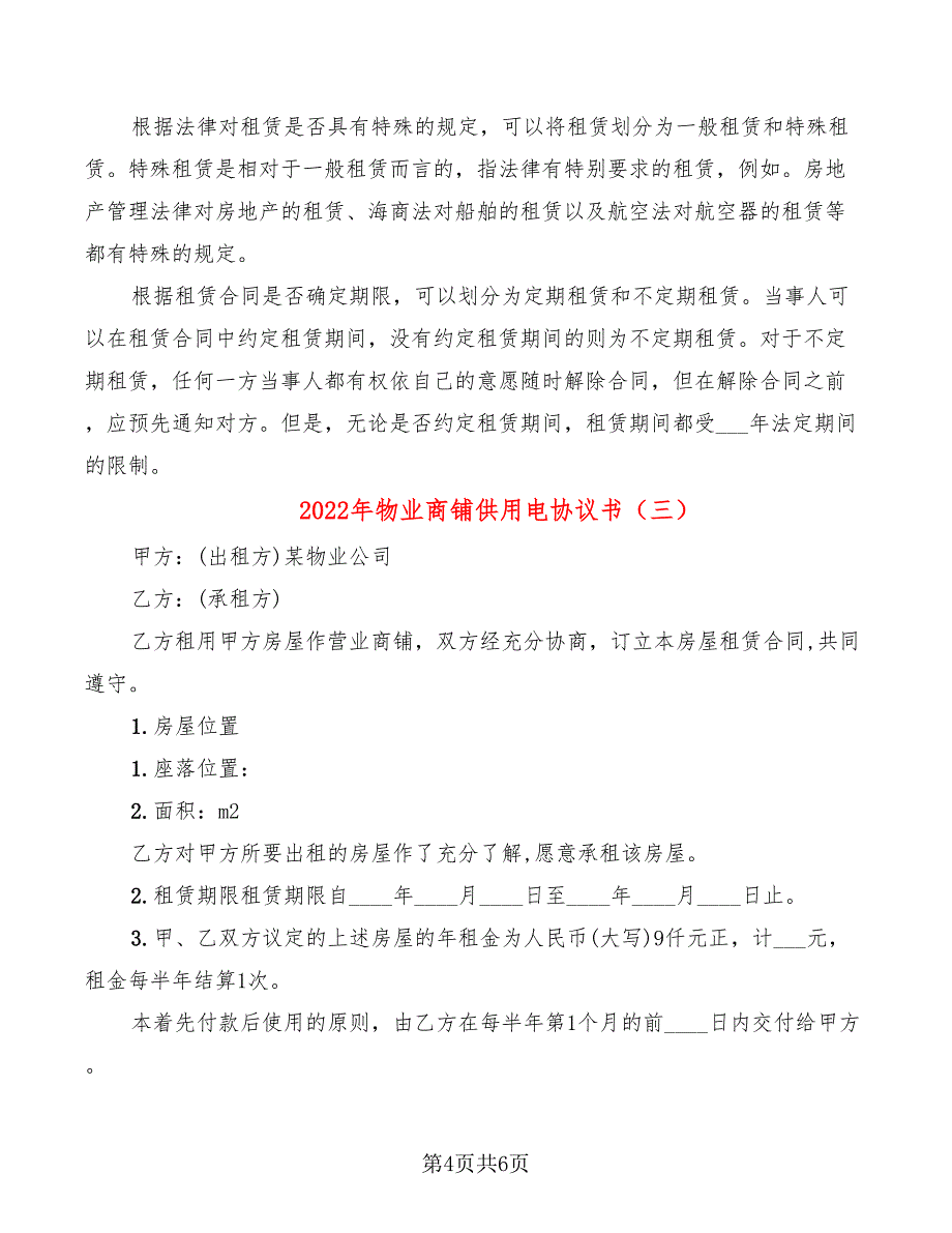 2022年物业商铺供用电协议书_第4页