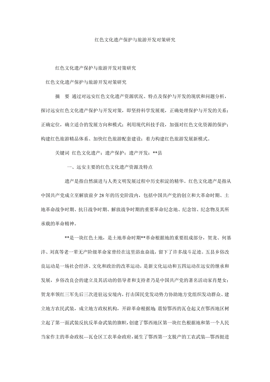 红色文化遗产保护与旅游开发对策研究_第1页