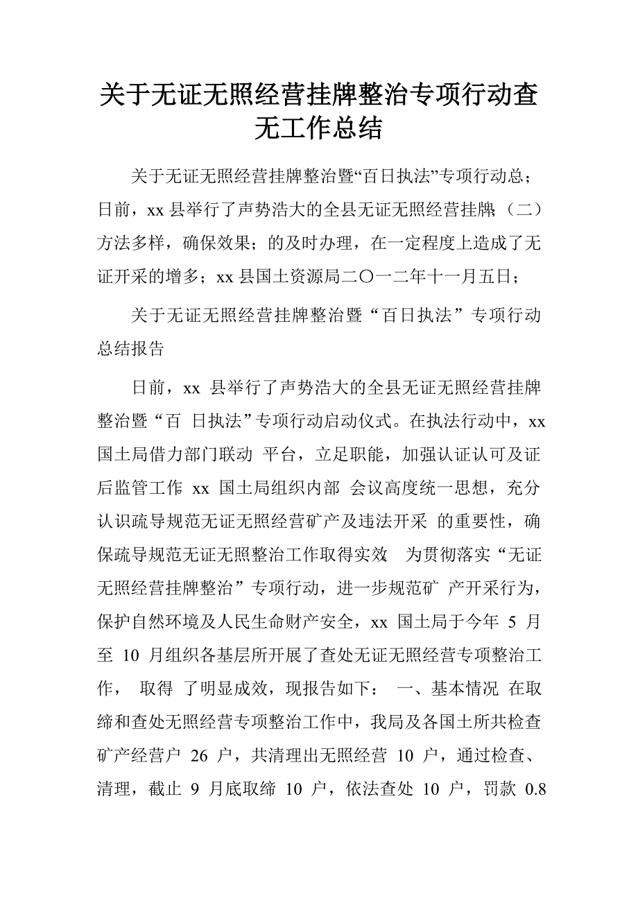 关于无证无照经营挂牌整治专项行动查无工作总结.doc_第1页