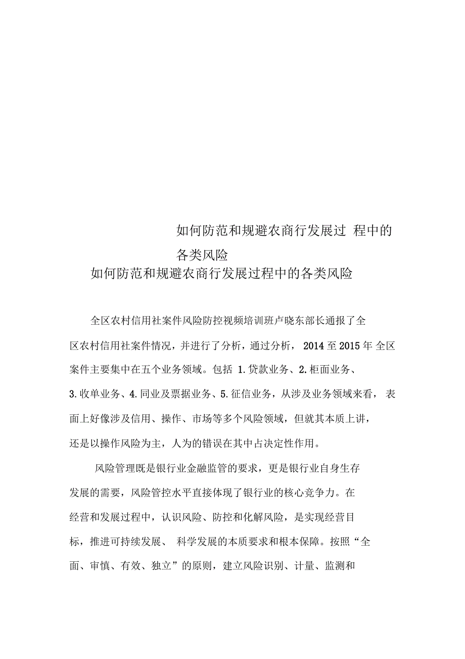 如何防范和规避农商行发展过程中的各类风险_第1页