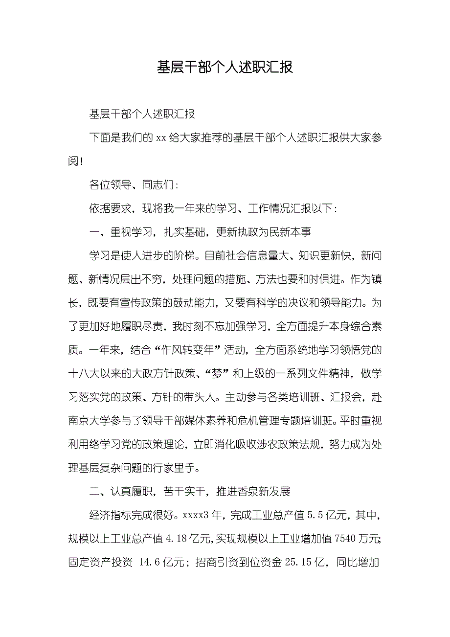 基层干部个人述职汇报_第1页