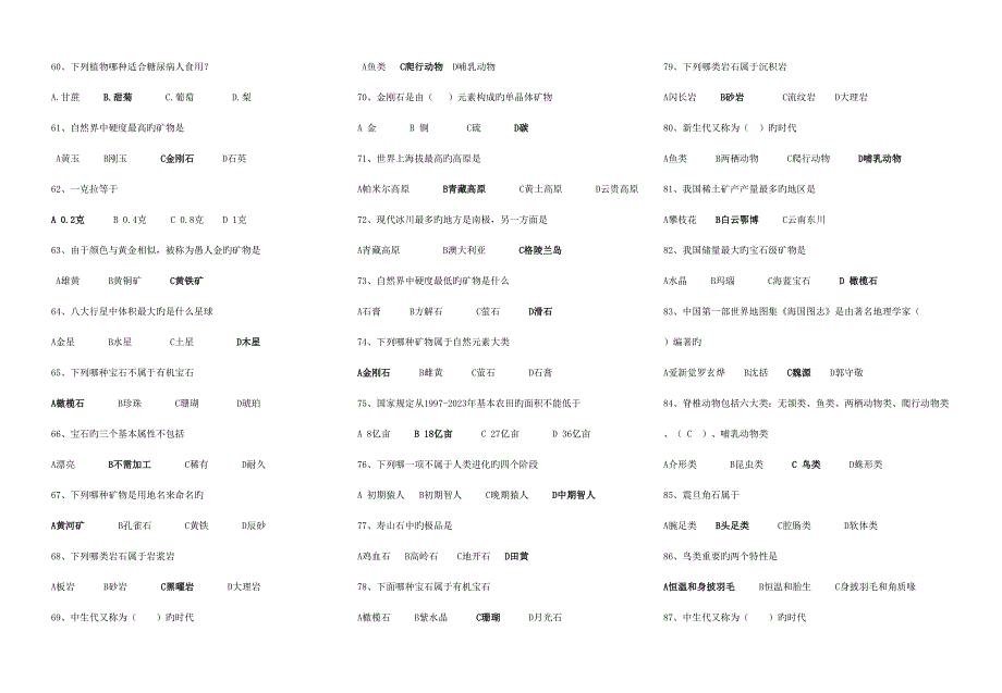 2023年北京市中小学生自然科学知识竞赛试题库.doc_第4页