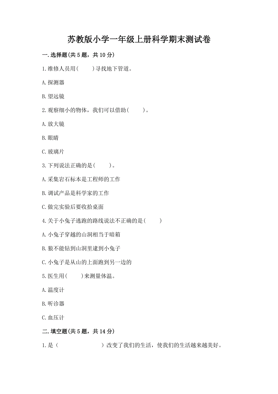 苏教版小学一年级上册科学期末测试卷及答案【新】.docx_第1页