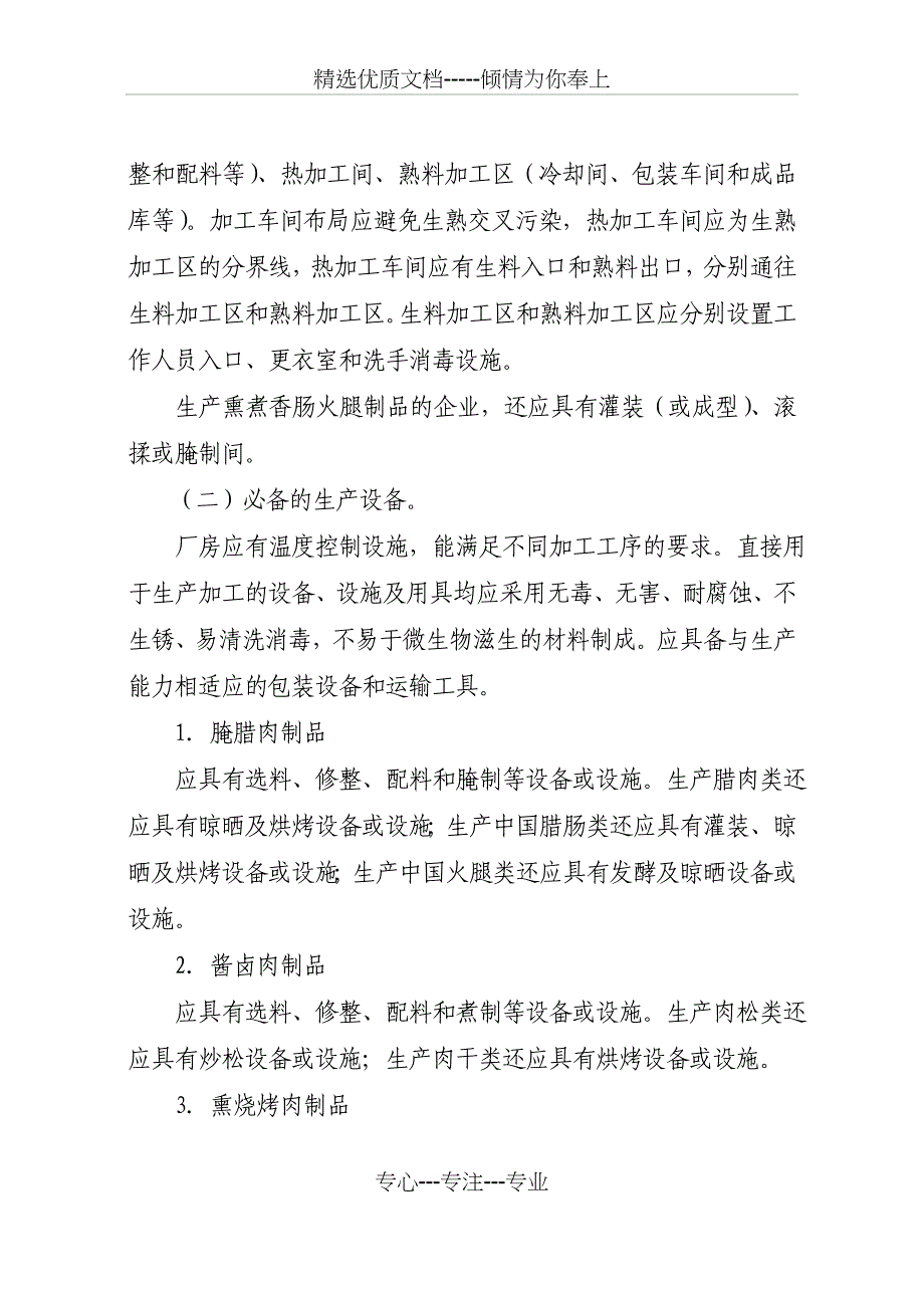 肉制品生产许可证审查细则_第4页