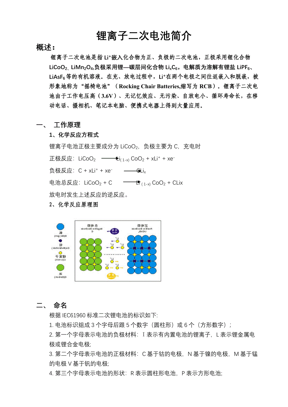 锂离子电池基本知识_第1页