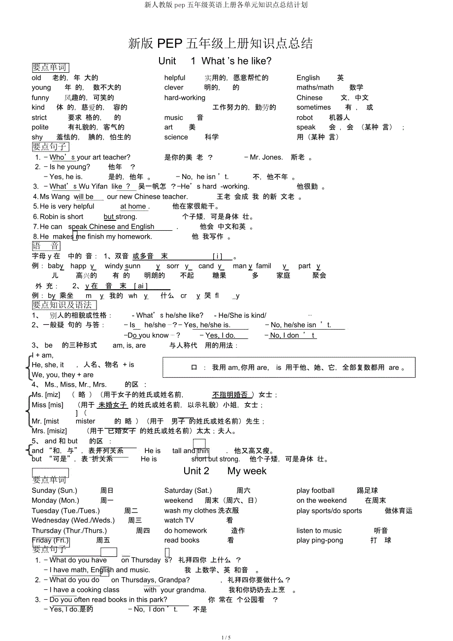 新人教pep五年级英语上册各单元知识点总结计划.docx_第1页
