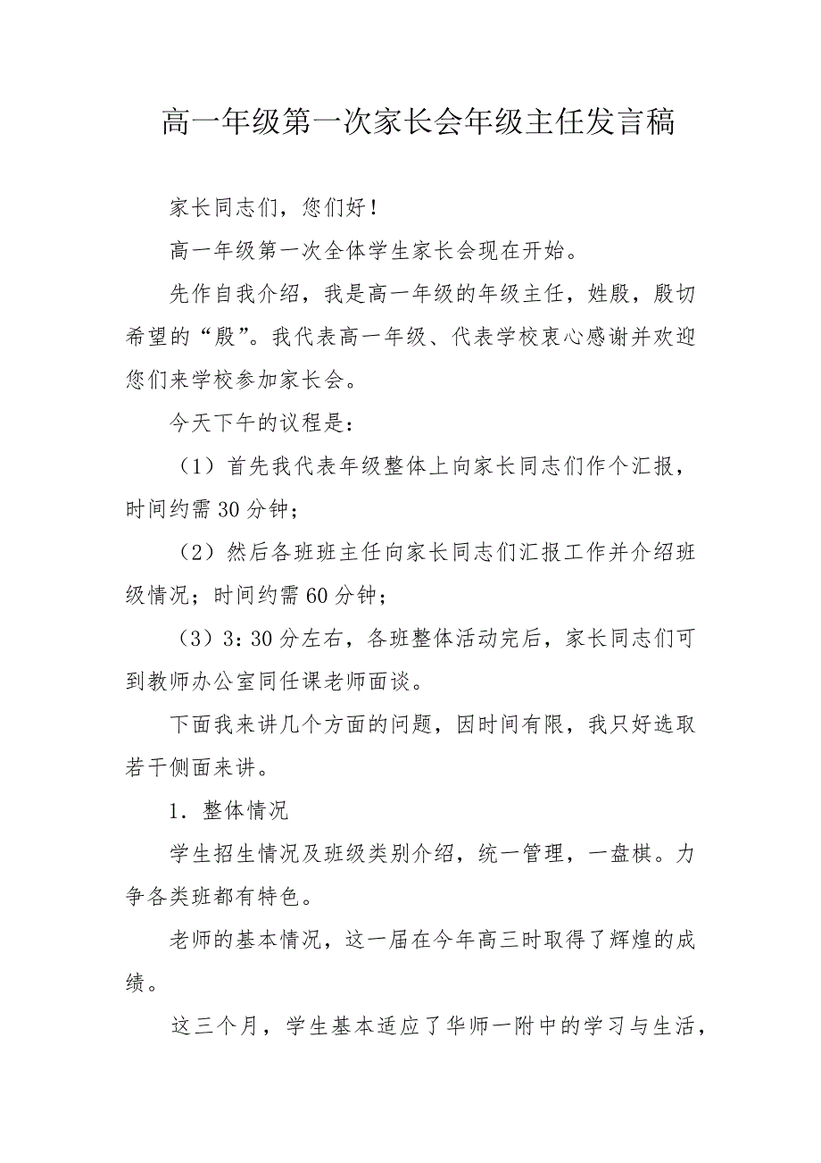 高一年级第一次家长会年级主任发言稿_第1页