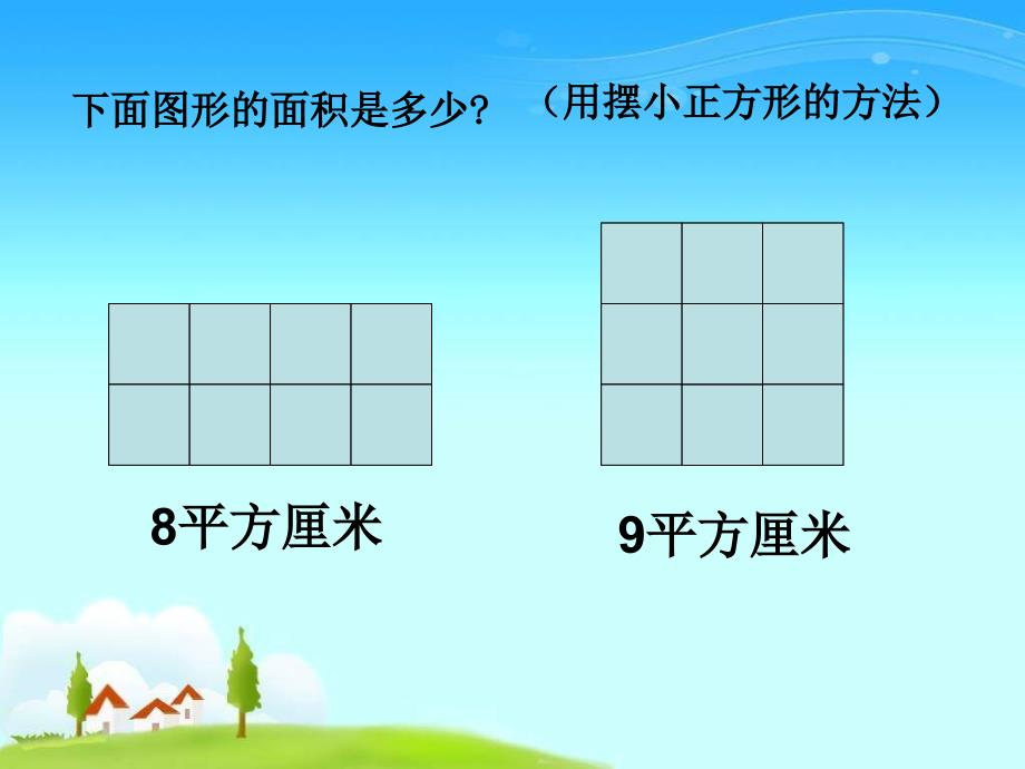 《摆一摆》(长方形和正方形面积的计算)PPT课件_第2页