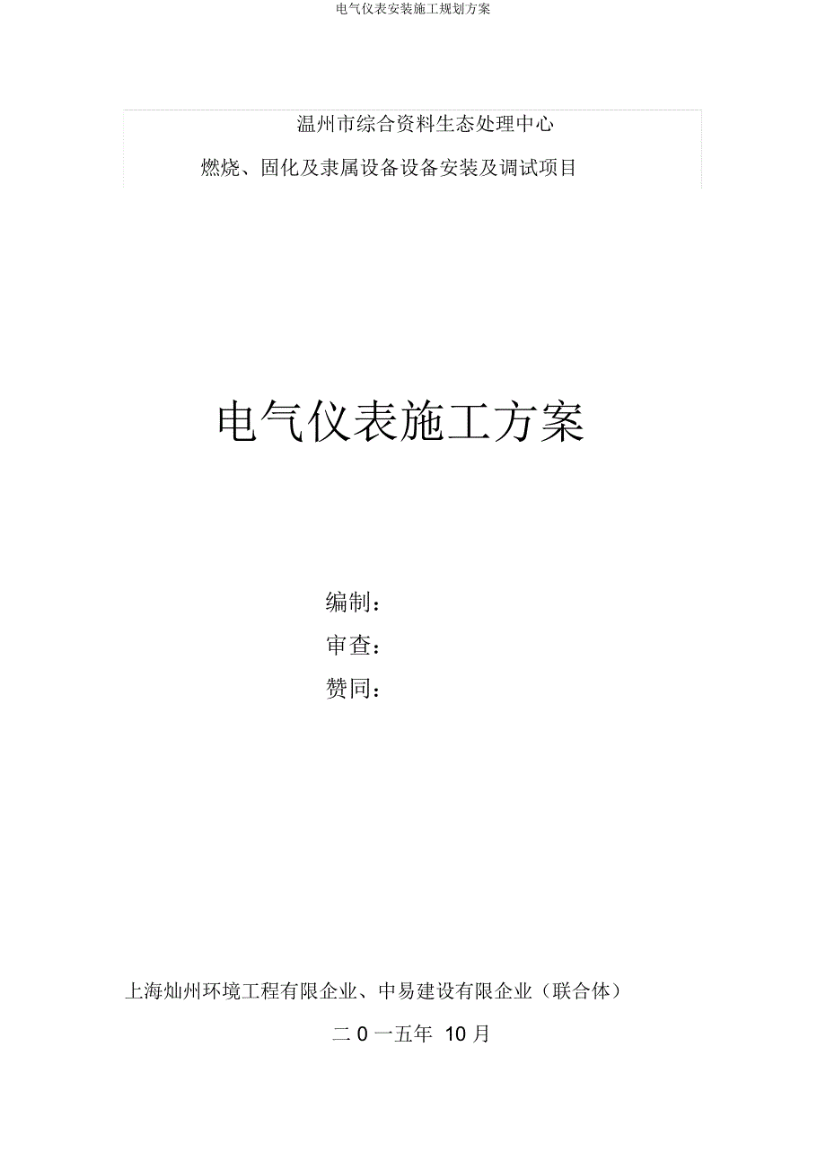 电气仪表安装施工规划方案.doc_第1页