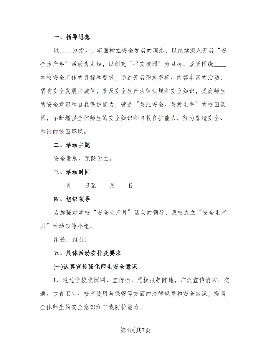 2023学校安全生产月活动总结样本（2篇）.doc_第4页