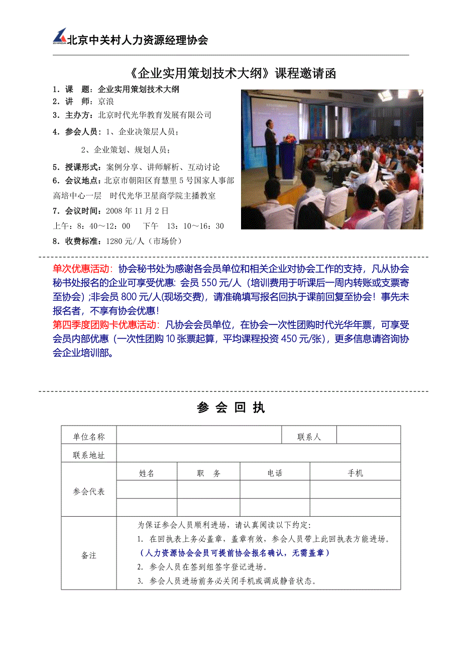 企业实用策划技术大纲课程邀请函_第1页