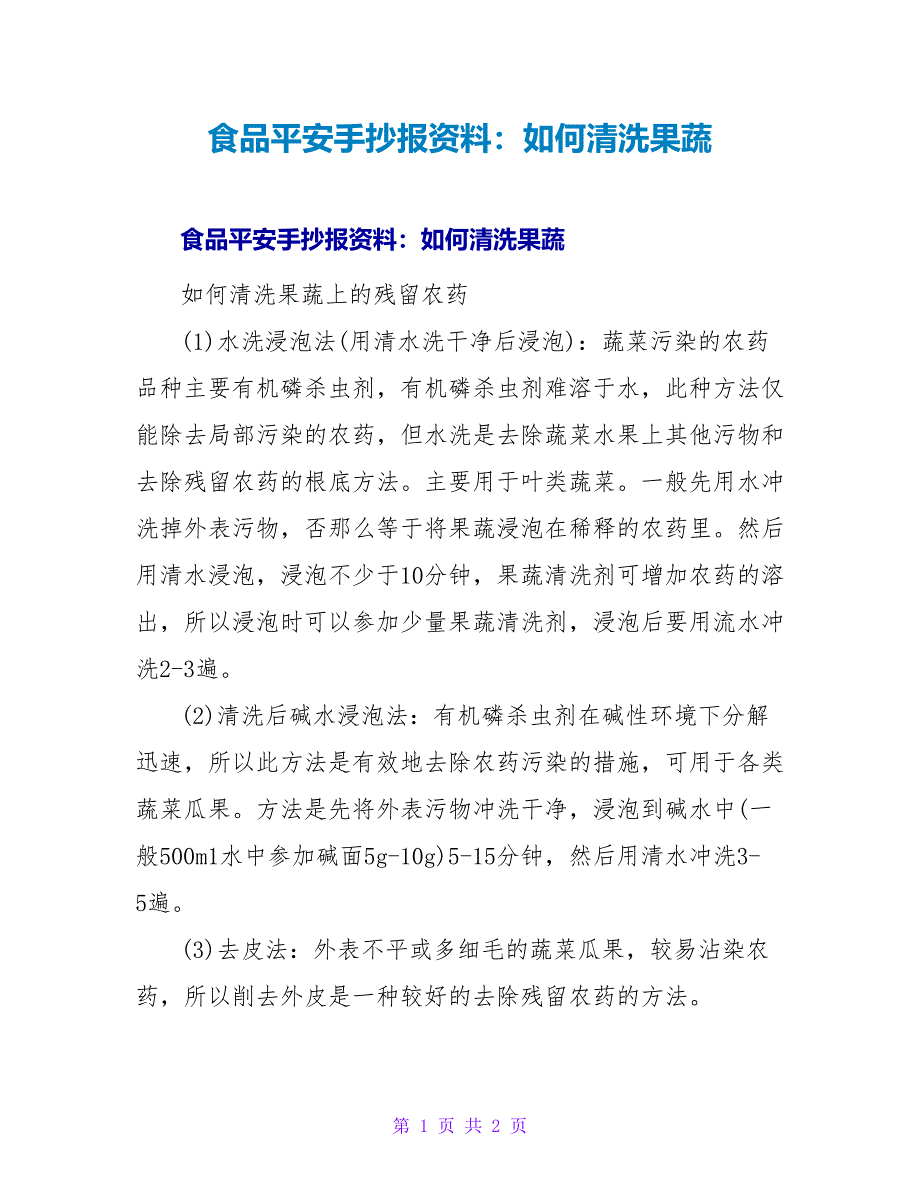 食品安全手抄报资料：如何清洗果蔬.doc_第1页