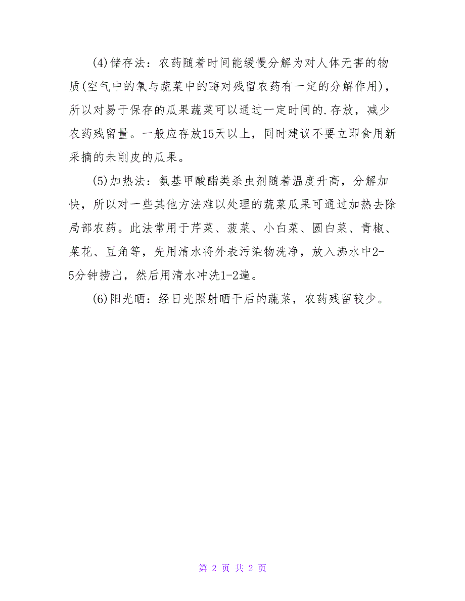 食品安全手抄报资料：如何清洗果蔬.doc_第2页