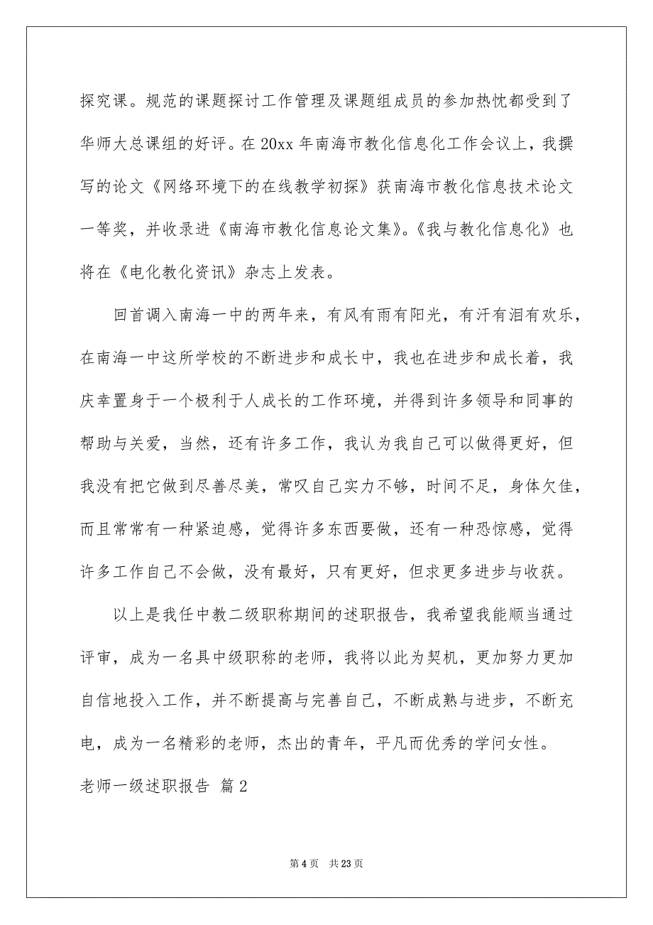 老师一级述职报告汇编6篇_第4页