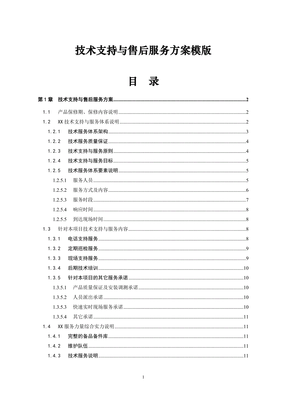 弱电项目技术支持与售后服务方案含培训计划(模版).doc_第1页