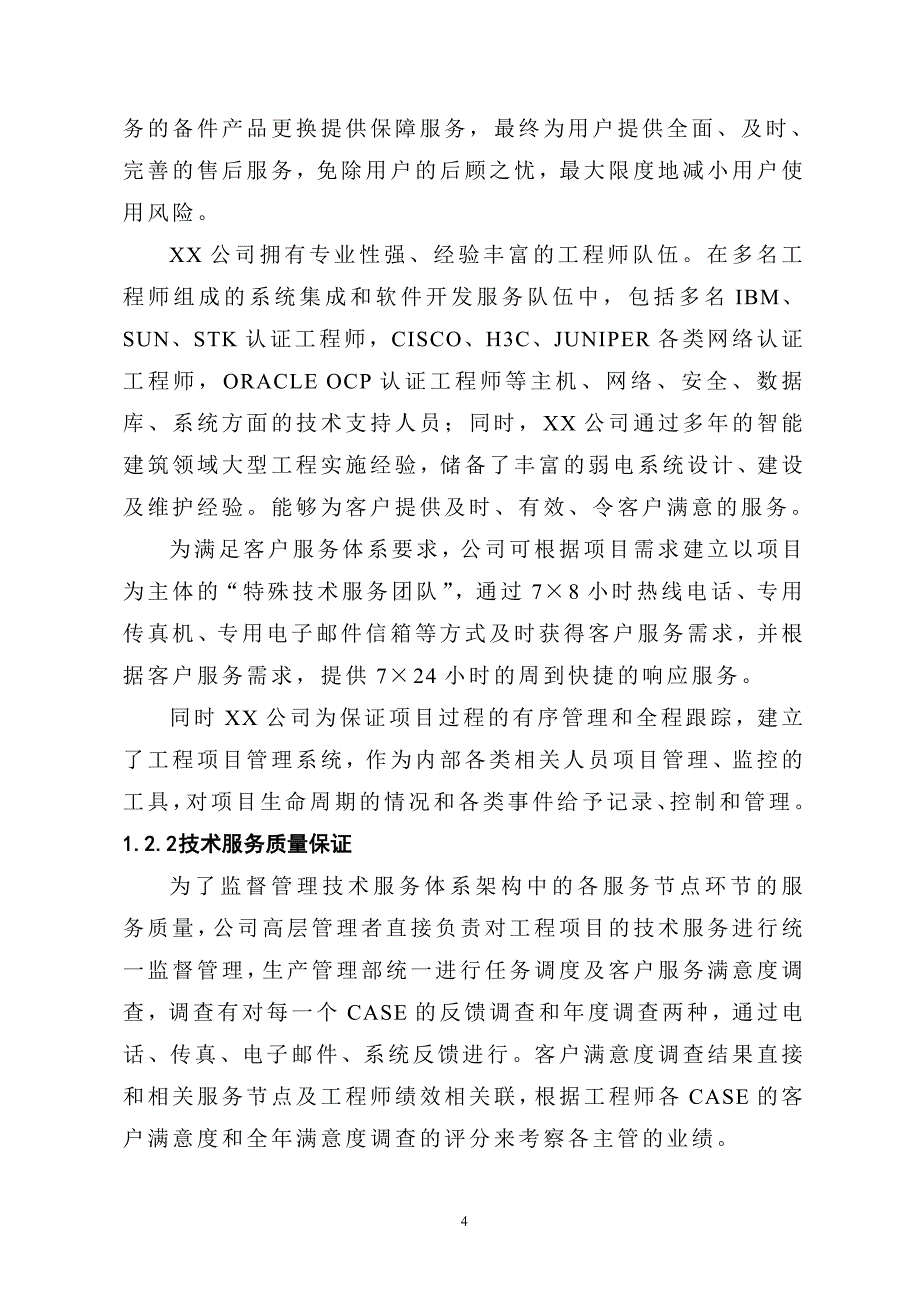 弱电项目技术支持与售后服务方案含培训计划(模版).doc_第4页