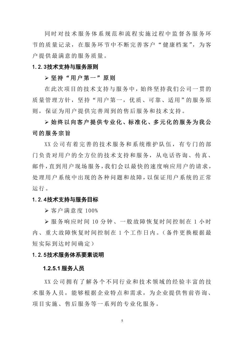 弱电项目技术支持与售后服务方案含培训计划(模版).doc_第5页