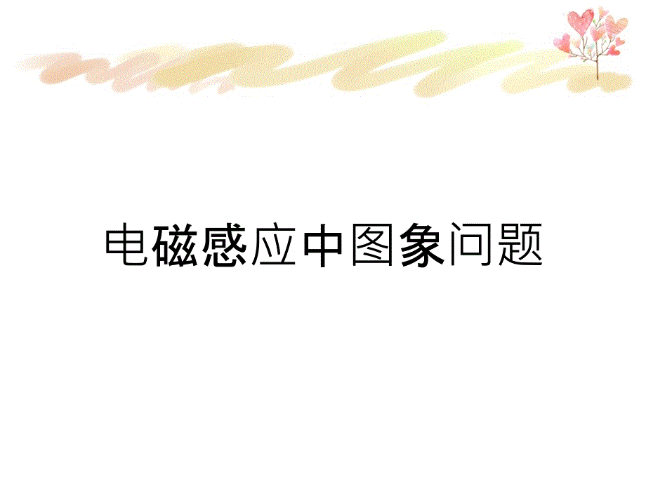 电磁感应中图象问题_第1页