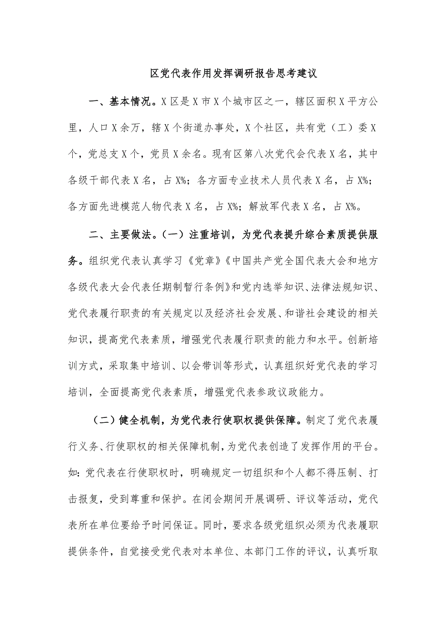 区党代表作用发挥调研报告思考建议_第1页