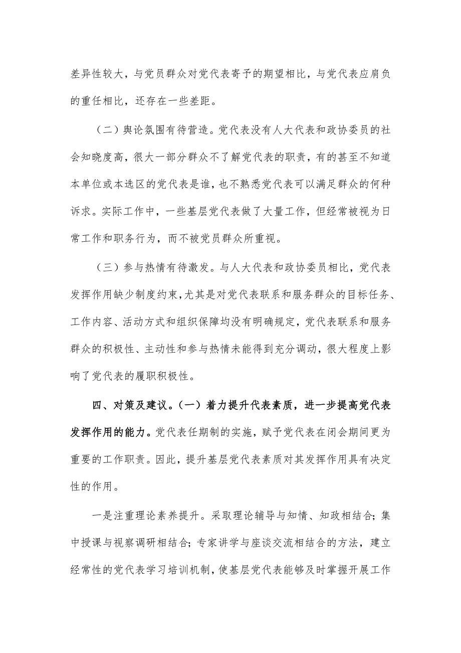 区党代表作用发挥调研报告思考建议_第3页