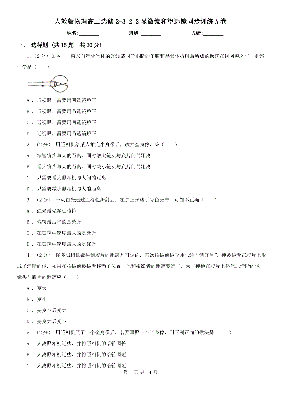 人教版物理高二选修232.2显微镜和望远镜同步训练A卷_第1页