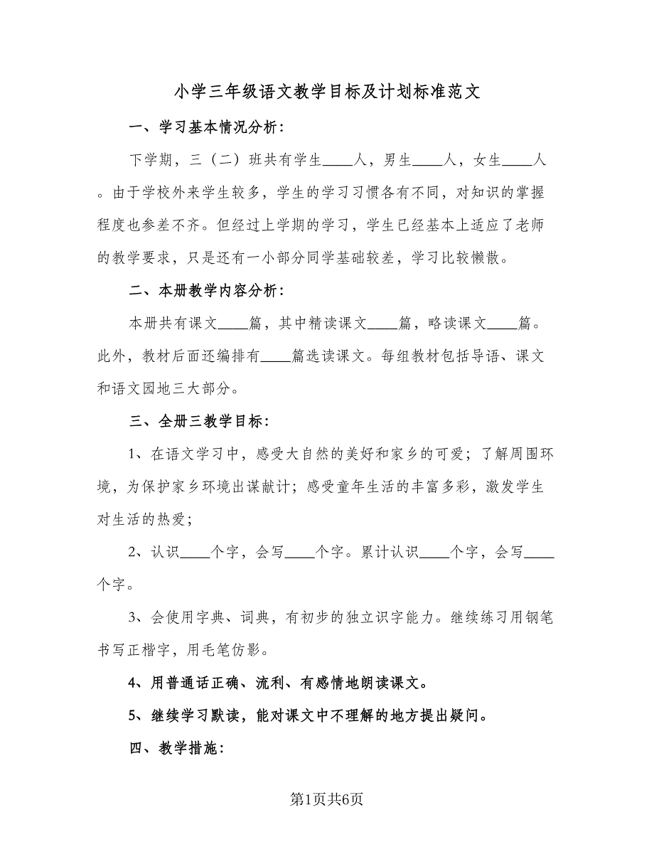 小学三年级语文教学目标及计划标准范文（二篇）.doc_第1页