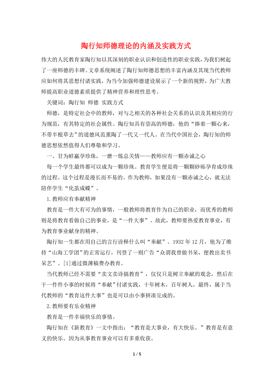 陶行知师德理论的内涵及实践方式.doc_第1页