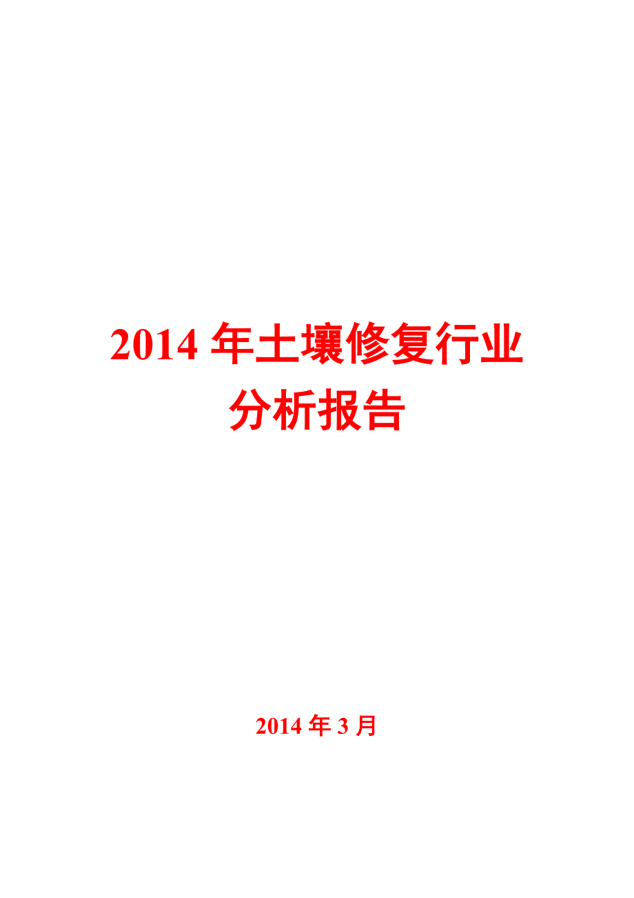 土壤修复行业分析报告_第1页