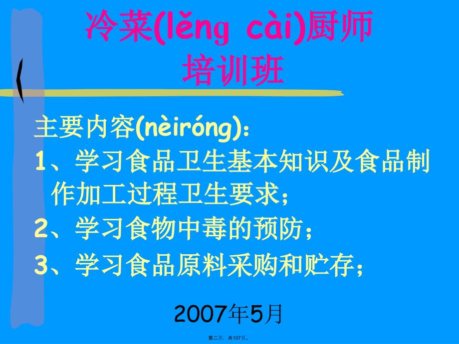 冷菜厨师培训资料教程文件_第2页