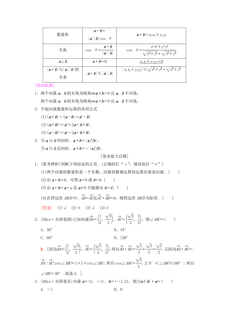 新版高考数学一轮复习学案训练课件： 第4章 平面向量、数系的扩充与复数的引入 第3节 平面向量的数量积及其应用学案 文 北师大版_第2页
