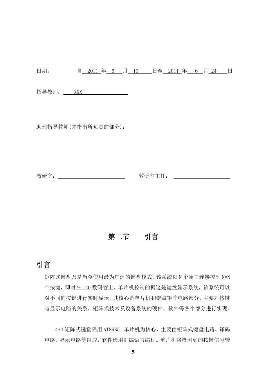 单片机课程设计论文键盘按键识别及LED数码显示_第5页