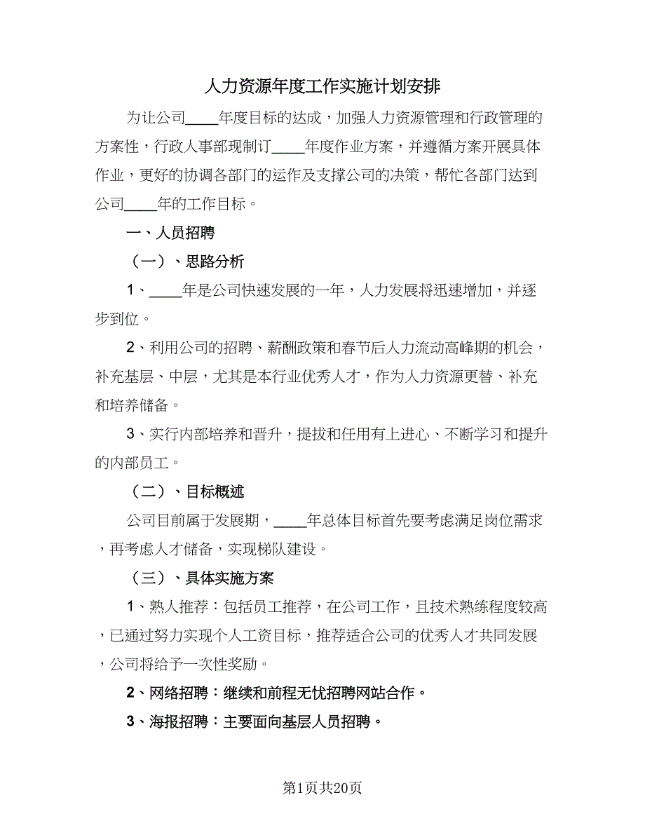 人力资源年度工作实施计划安排（5篇）_第1页