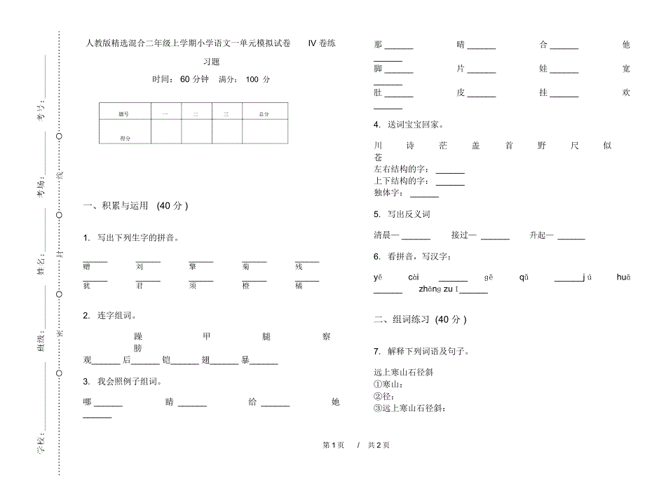 人教版精选混合二年级上学期小学语文一单元模拟试卷IV卷练习题_第1页