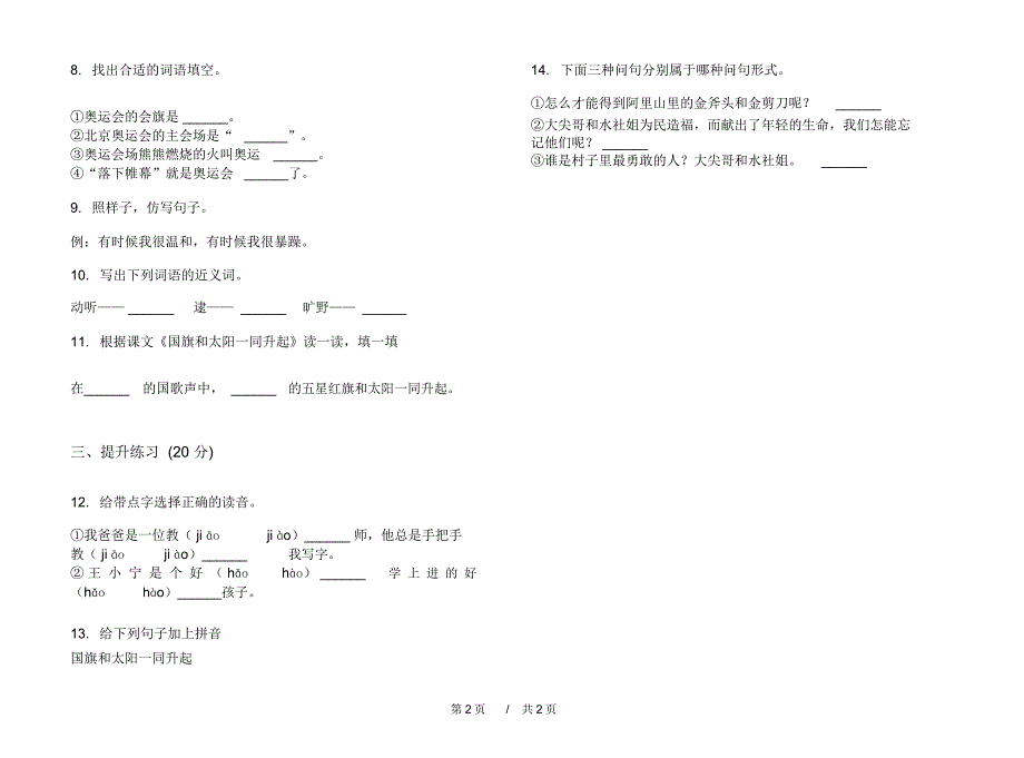 人教版精选混合二年级上学期小学语文一单元模拟试卷IV卷练习题_第2页