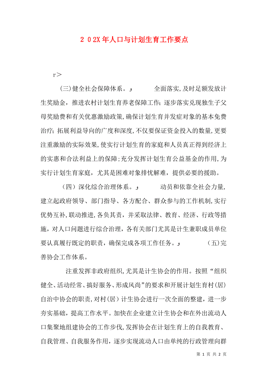 人口与计划生育工作要点_第1页