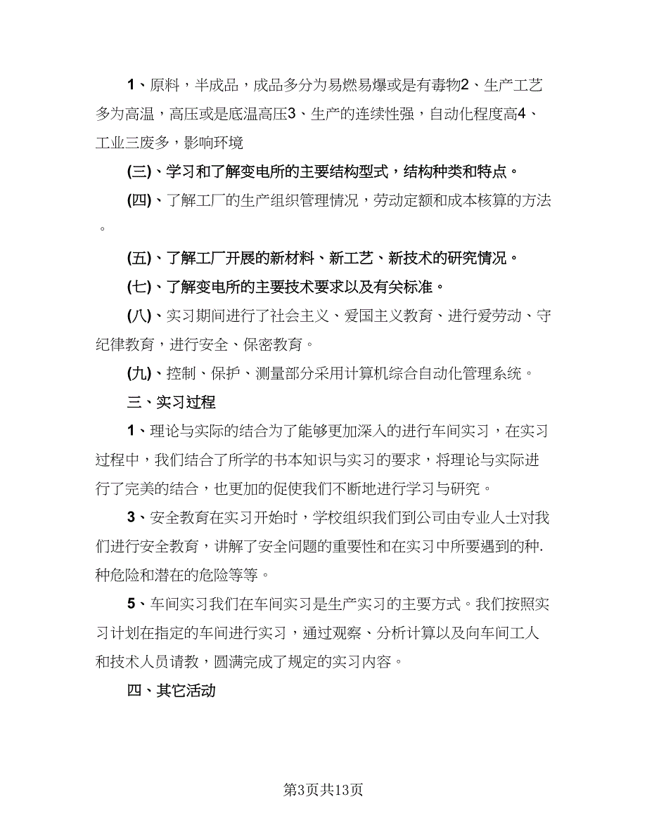 2023大学生电气自动化实习报告总结范文（4篇）.doc_第3页