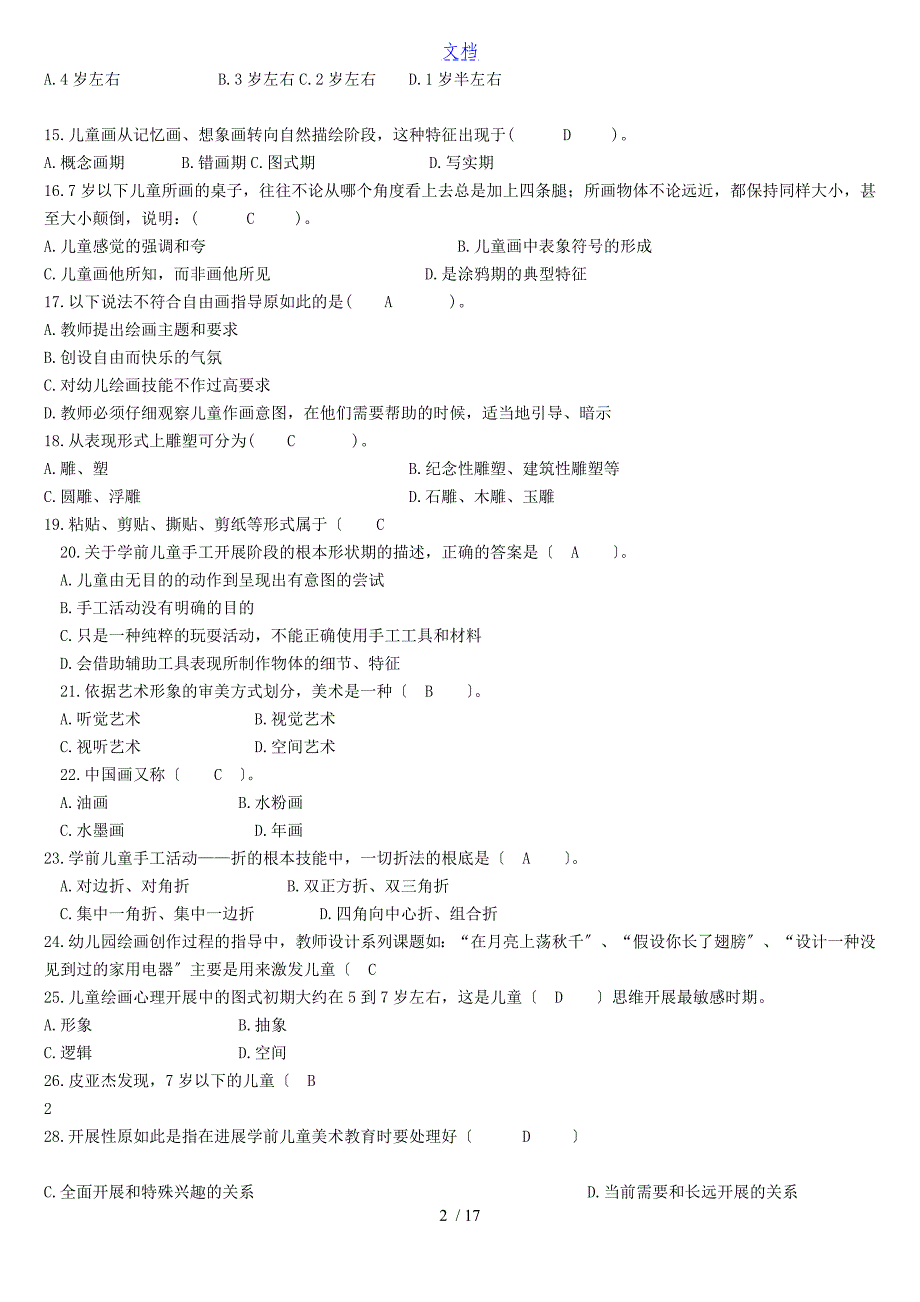 学前儿童艺术教育基础专科题库及问题详解_第2页