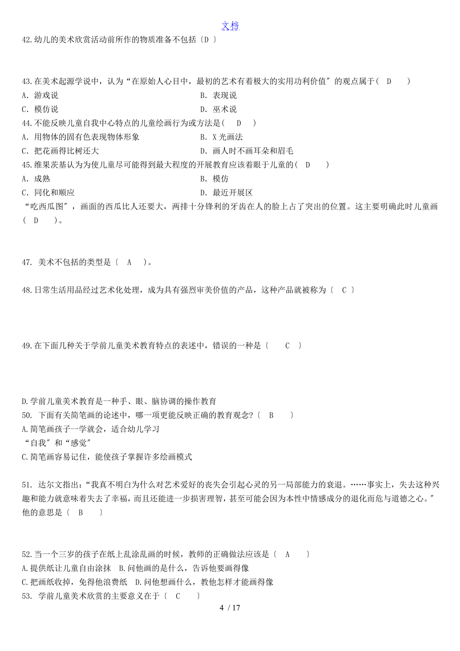 学前儿童艺术教育基础专科题库及问题详解_第4页