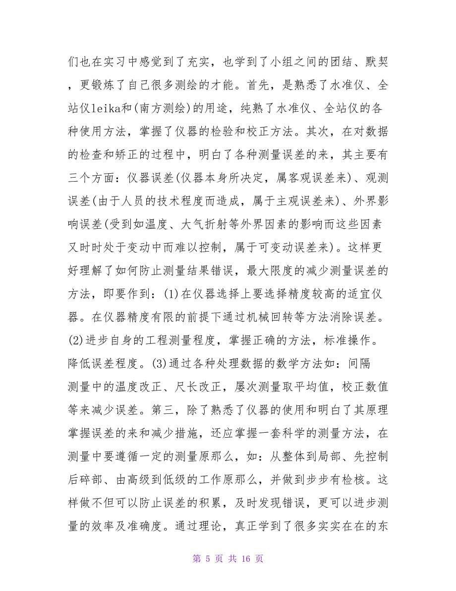 测量实习心得2023.doc_第5页