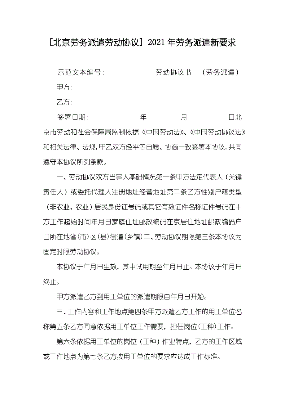 [北京劳务派遣劳动协议] 劳务派遣新要求_第1页