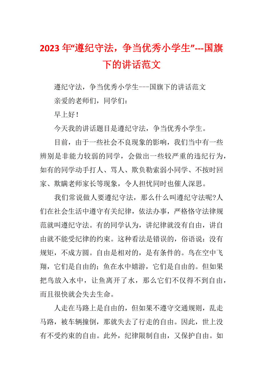 2023年“遵纪守法争当优秀小学生”---国旗下的讲话范文_第1页