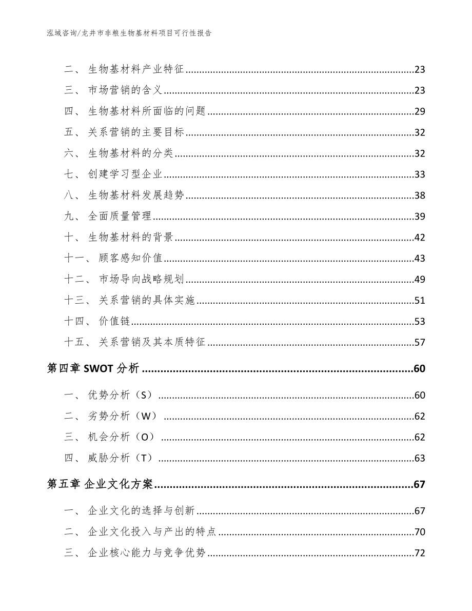 龙井市非粮生物基材料项目可行性报告_模板范文_第3页