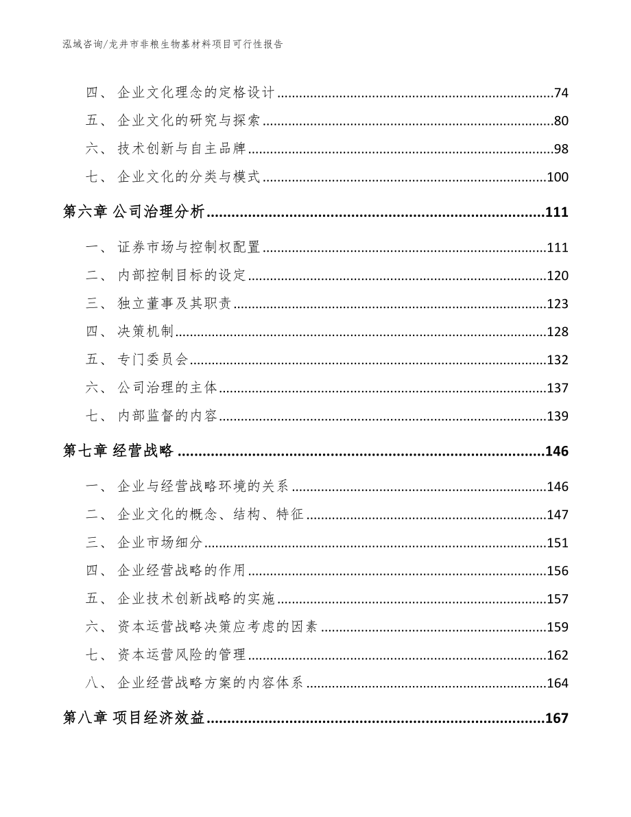 龙井市非粮生物基材料项目可行性报告_模板范文_第4页
