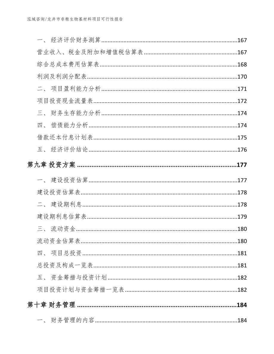 龙井市非粮生物基材料项目可行性报告_模板范文_第5页
