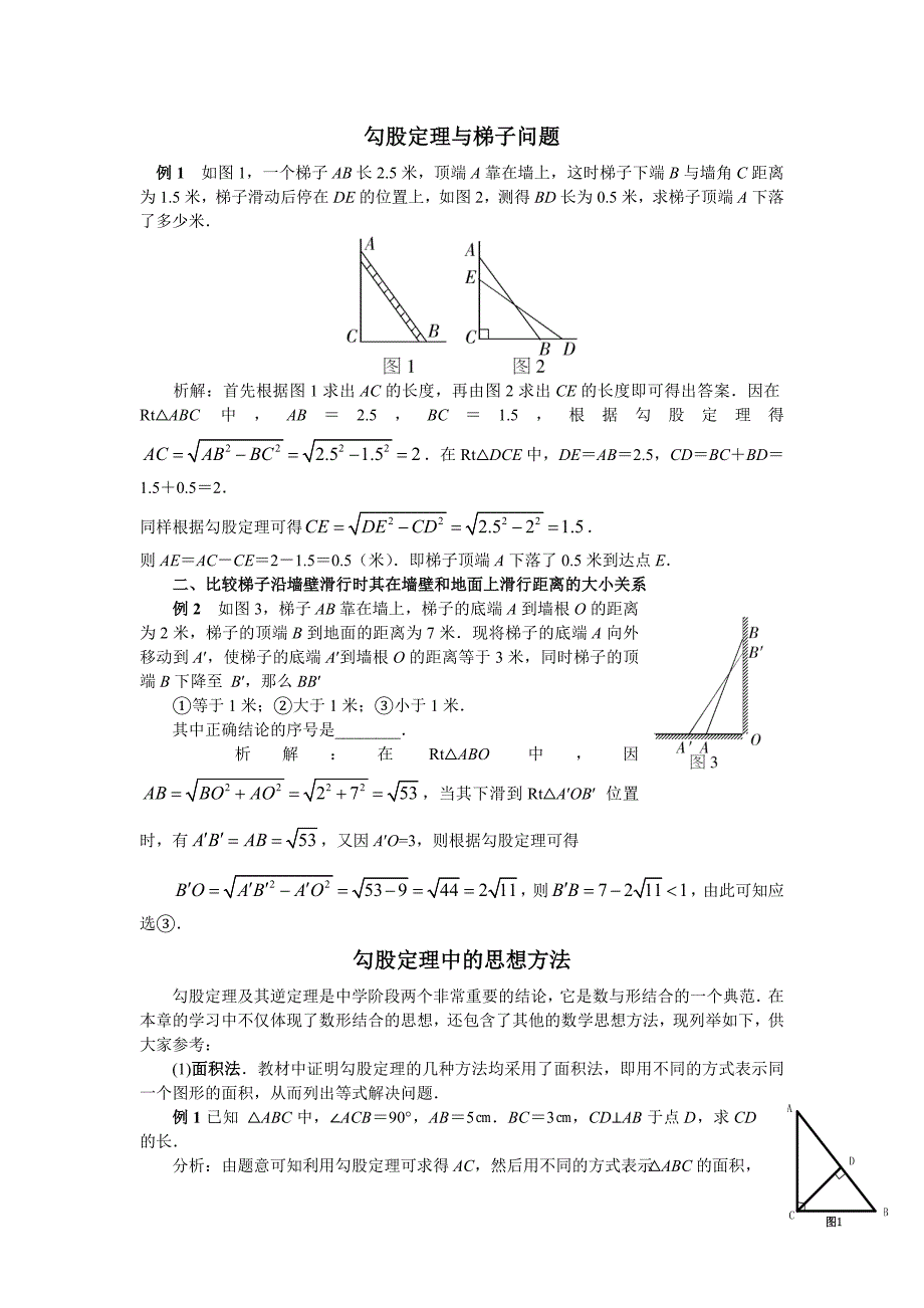 勾股定理与梯子问题.doc_第1页