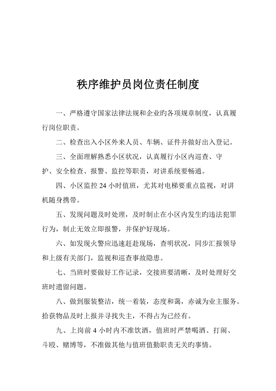 保安人员岗位责任制度剖析_第1页