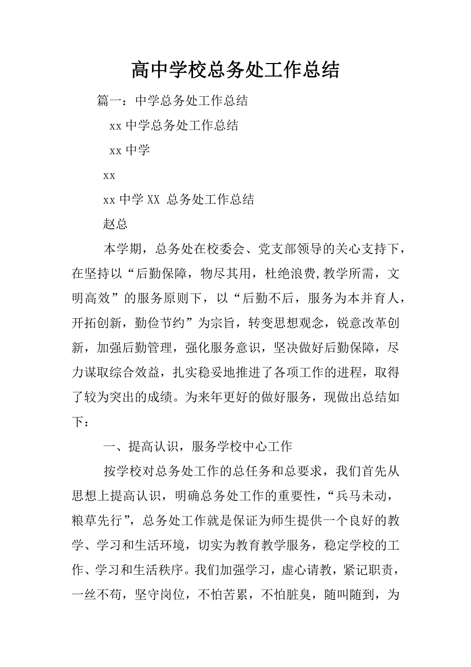 高中学校总务处工作总结_第1页