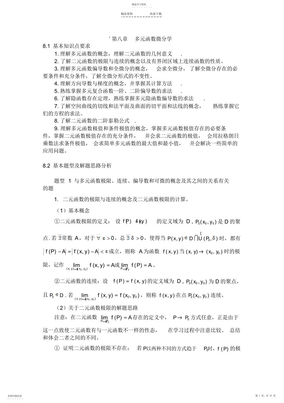 2022年多元函数微分学总结_第1页